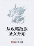 从攻略敌族圣女开始