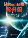从吞噬开始抽奖升级txt下载