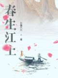 春生江上几人还
