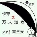 快穿之万人迷攻大战重生受
