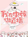 我在虫族做直播百度云