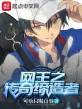 网王之传奇缔造者叶鑫亲亲小说
