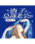 渣了总裁老公后,我火了 免费