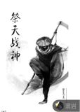 祭天战神