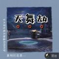 天舞劫