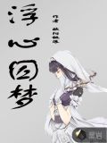 浮心囚梦