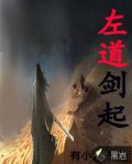 左道剑起