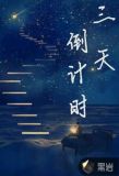 三天倒计时