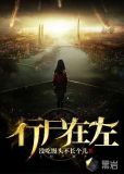 行尸在左