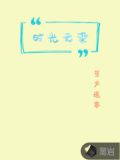时光无染
