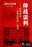 停战谈判:粉碎美帝“光荣的停战”阴谋
