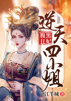 腹黑狂妃:逆天四小姐