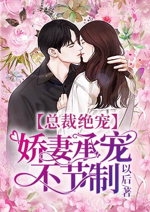 总裁绝宠:娇妻承宠不节制