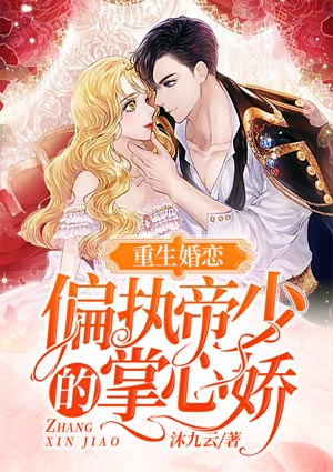 重生婚恋:偏执帝少的掌心娇