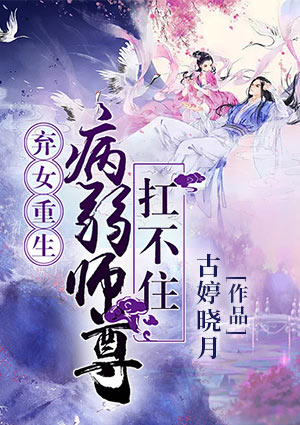弃女重生:病弱师尊扛不住