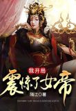 震惊!女帝是我老婆!