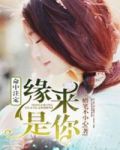 命中注定:缘来是你