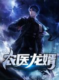 龙婿医神