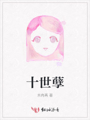 十世孽缘故事