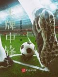 王牌中锋巴特尔