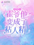 离婚后,霍爷他变成了粘人精