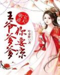 萌宝逆天:王爷爹爹你要凉