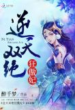 逆天双绝狂傲妃