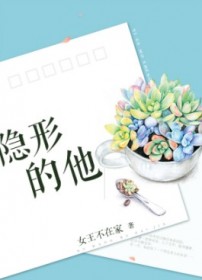 隐形的他讲的什么