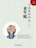 童年赋:与清风的约定