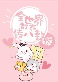 全世界都在传八卦