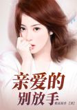 歌曲既然爱了就别放手