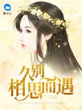 久别相思而遇宋云洱
