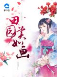 田园美如画txt下载