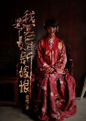 我是新嫁娘
