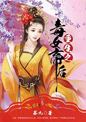 重生之毒女帝后