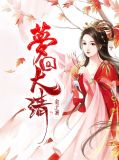 梦回大清茗薇胤祥
