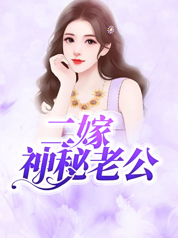 二嫁神秘老公慕小乔