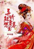 异能娇妻空间好种田