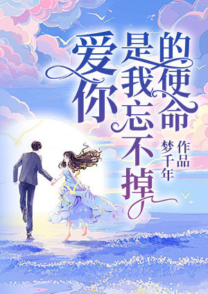 爱你是我忘不掉的使命