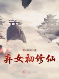 弃女初修仙免费阅读不错章节