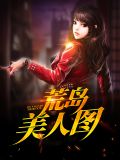 荒岛美人图高天泽千叶子