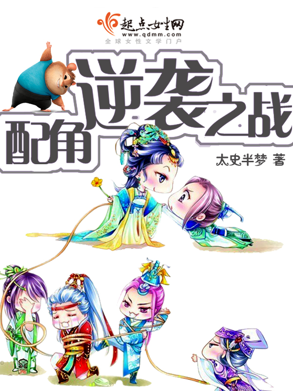 快穿之配角逆袭之战txt下载