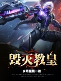 毁灭教皇下载