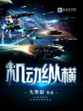机动纵横txt下书网