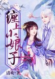 寒门小娘子