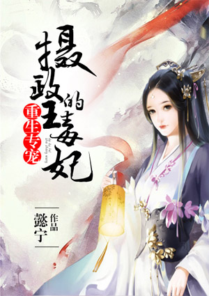 重生专宠:摄政王的毒妃