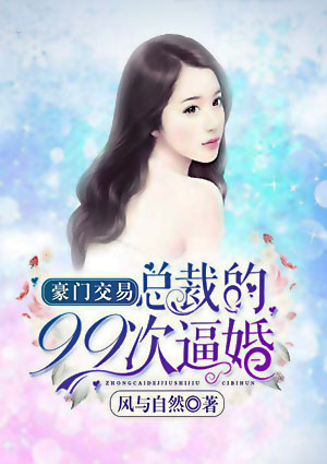 豪门交易:总裁的99次逼婚