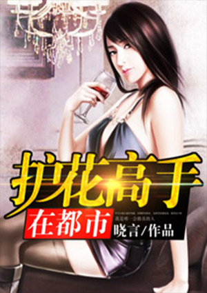 护花高手在都市百科