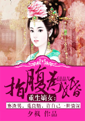 重生嫡女:指腹为婚