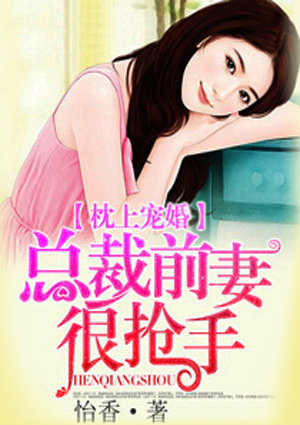 枕上宠婚,总裁前妻很抢手